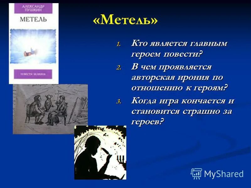 Какие существуют повести. Метель Пушкин главные герои. Вопросы к повести метель. Герои повести метель. Главные герои произведения метель.