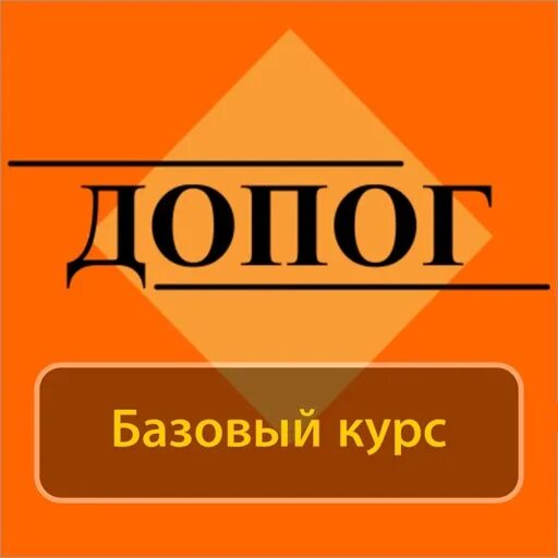 Допог на перевозку опасных билеты. ДОПОГ. ДОПОГ базовый курс. Ответы на ДОПОГ. Экзамен ДОПОГ.