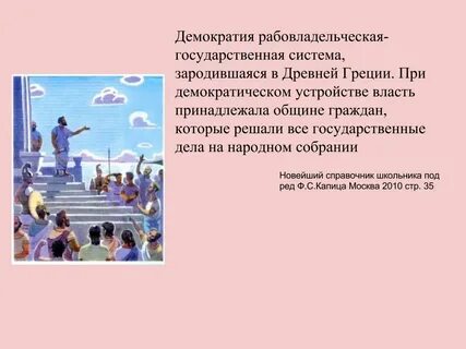 Пример античной демократии