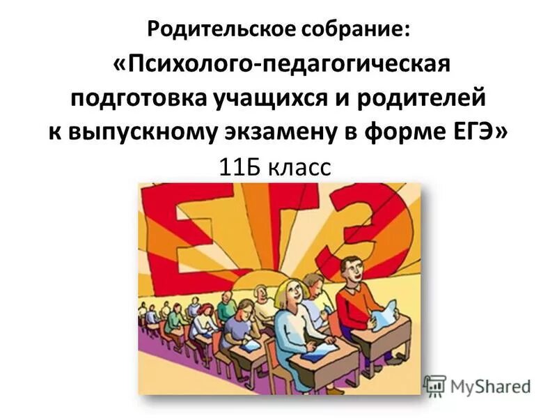 Родительское собрание 11 класс подготовка к егэ. Родительское собрание 11 класс. родительское собрание по егэ. родительское собрание единый государственный экзамен. подготовка к экзаменам родительское собрание.