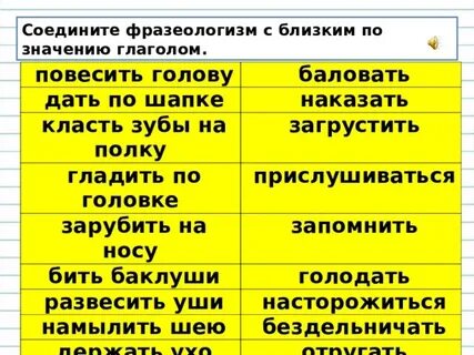Заменить слово близко фразеологизмом