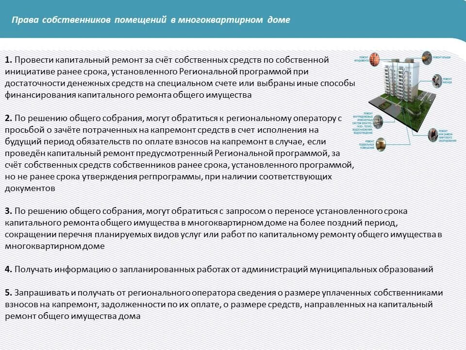 Представитель жилого помещения. Капитальный ремонт общего имущества в МКД. Ремонт общего имущества в многоквартирном доме. Собственники помещений в МКД. Общее имущество в многоквартирном доме.