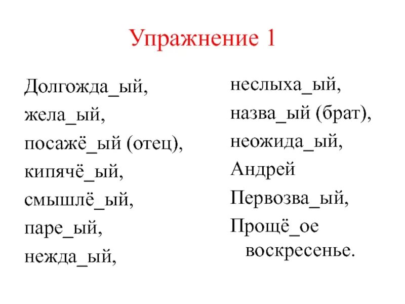 Невида ое. Неслыха…ый. Смышле...ый. Посажё...ый отец. Назва...ый брат.