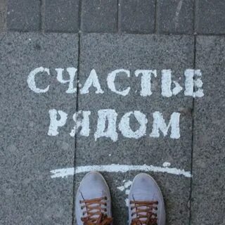 Просто счастье рядом