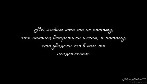 Цитаты про неидеальных людей. Неидеальная женщина цитаты. Цитаты не идельная. Я неидеальная цитаты. Песня не идеальная потому