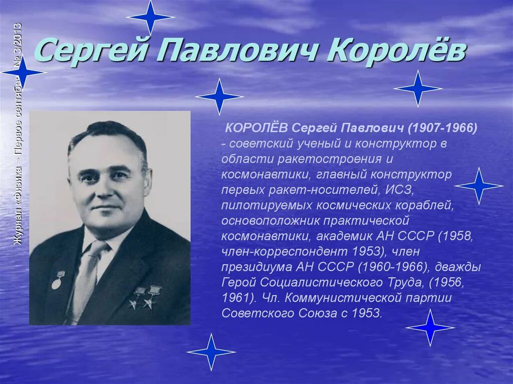 Основоположник отечественной космонавтики