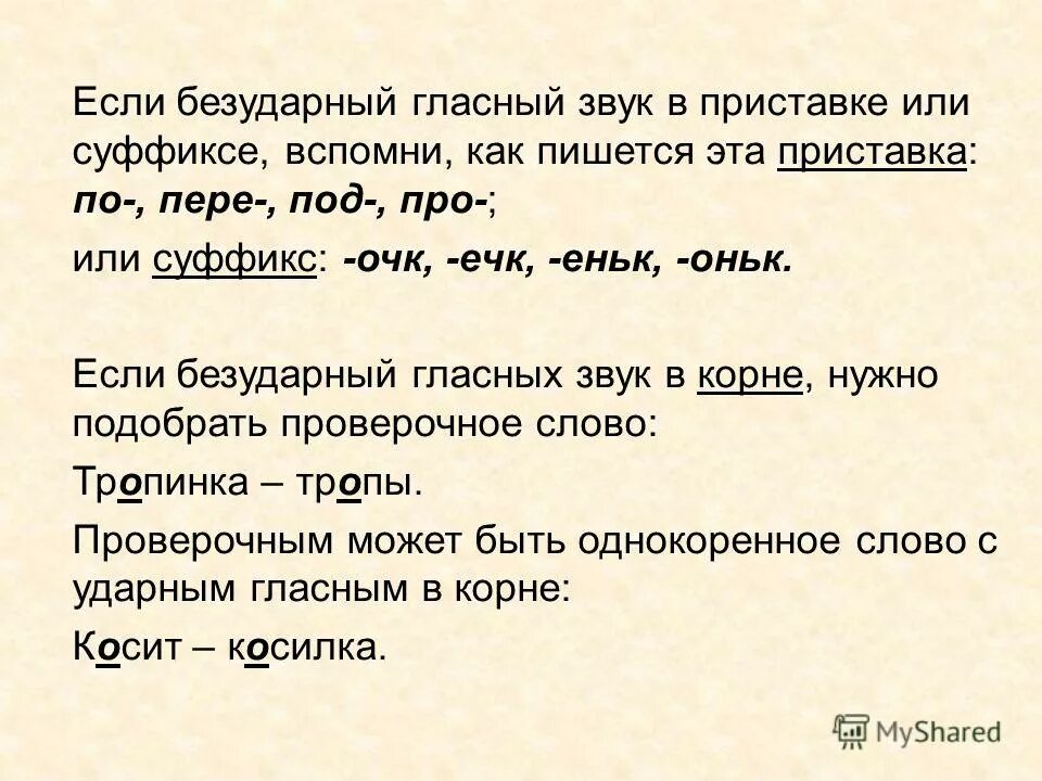 Колотый суффикс. Безударный гласный звук в приставке. Безударные гласные в приставках. Безударный гласный звук в приставке или суффиксе. Слова с безударной гласной в приставке.