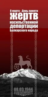 День депортации балкарцев