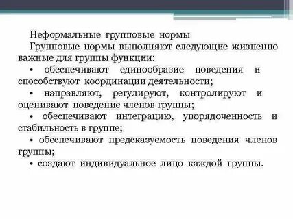 Неформальные нормы примеры