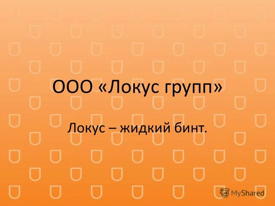 внутренний локус контроля это в психологии. тест смысложизненных ориентаций. локусами лекарство. локус групп. локус групп.