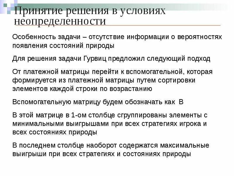 Информации в условиях неопределенности. Решения в условиях неопределенности. Принятие решений в неопределенности. Методы принятия решений в условиях неопределенности. Задача принятия решений в условиях неопределенности.