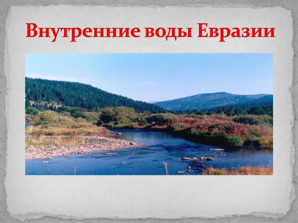 Северная евразия воды. Внутренние воды Евразии 7 класс. Внутренние воды Евразии презентация. География внутренние воды Евразии. Внутренние озера Евразии.