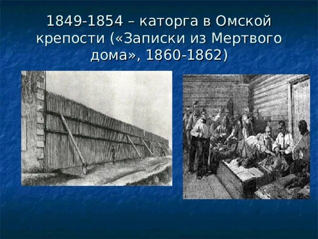 Омская каторга Достоевского. Достоевский Сибирь и каторга. Достоевский на каторге в Омске. Жизнь мертвого дома