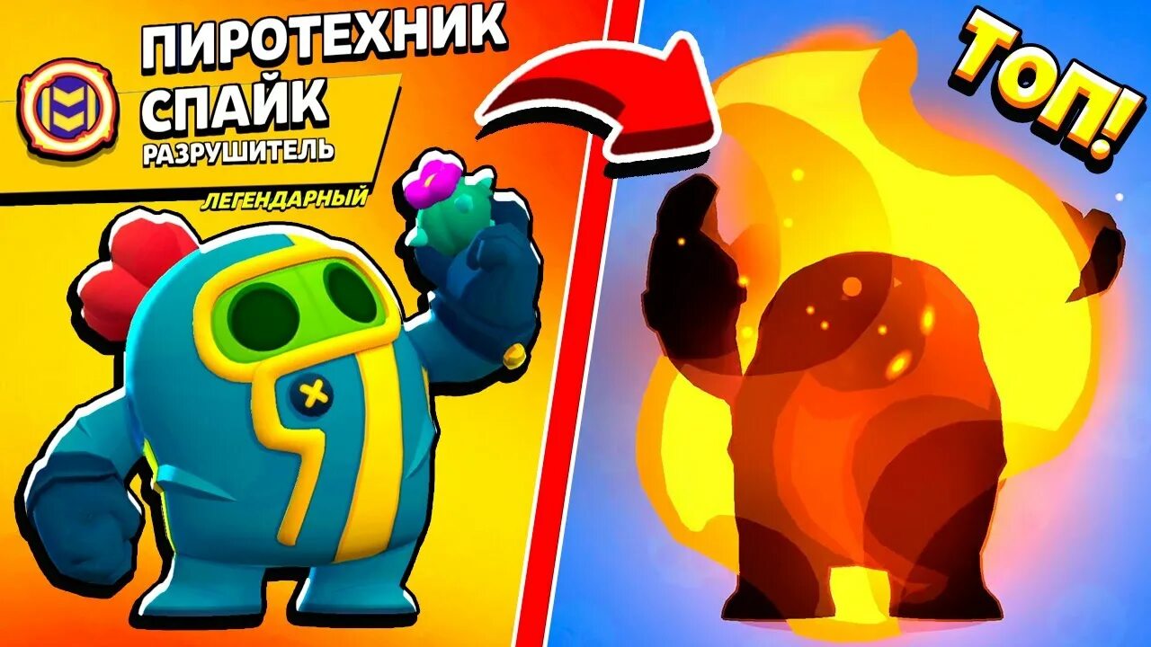 Пиротехник Спайк. Пиротехник Спайк Brawl Stars. Пиротехник Спайк в БРАВЛ старс скин. Новый скин на спайка 2022.