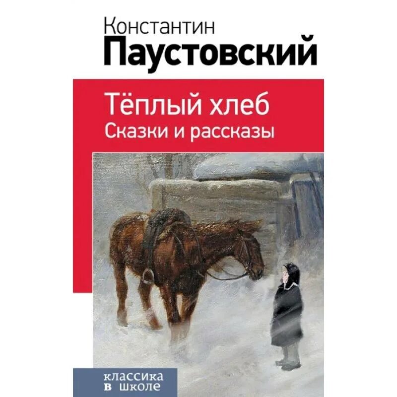 Произведение константина паустовского теплый хлеб. К.Г. Паустовский теплый теплый хлеб.