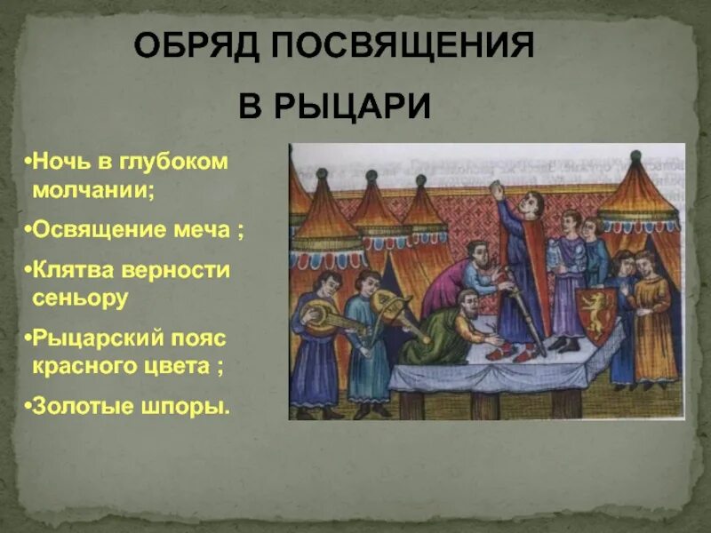 Посвящение в рыцари средневековья клятва. Сюзерен, сеньор, вассал. Клятва сеньора. Клятва сеньору 3. Посвящение в рыцарство.