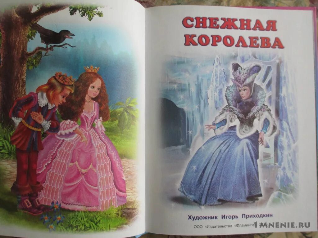 Снежная королева 1 читать. Пять сказок Снежная Королева Фламинго. Пять сказок Снежная Королева Фламинго книга. Книжка Издательство Фламинго Снежная Королева. Книга пять сказок Снежная Королева.