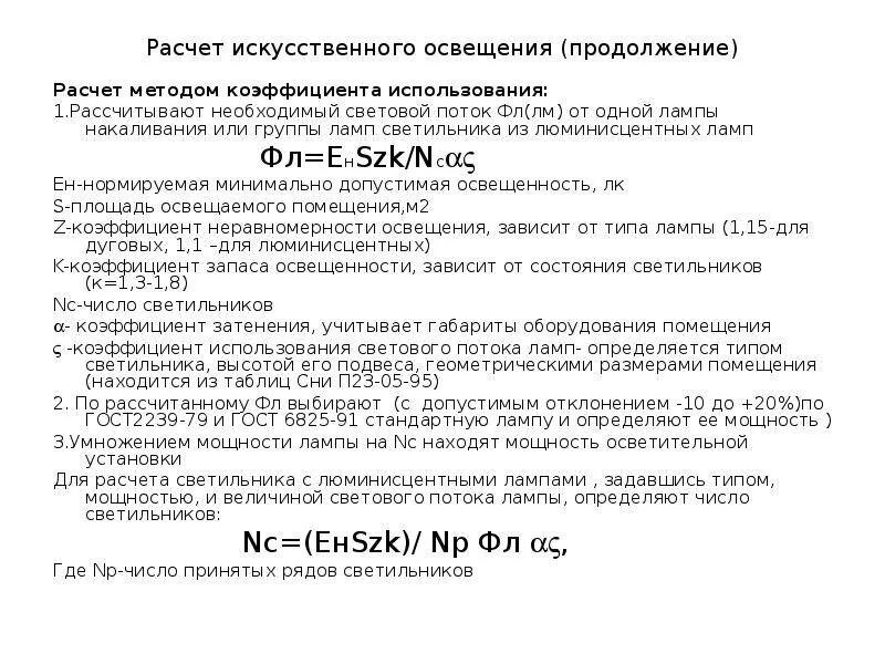 Коэффициент метод расчета освещения. Формула расчета искусственной освещённости. рассчитать освещенность помещения формула. коэффициент освещенности помещения формула. расчётный способ определения искусственной освещенности.