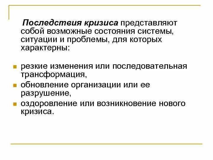 Кризис представляет необходимо осознать грамматическая. Возможные последствия кризиса. последствия кризиса в организации. последствия кризисных явлений. положительные последствия кризиса.