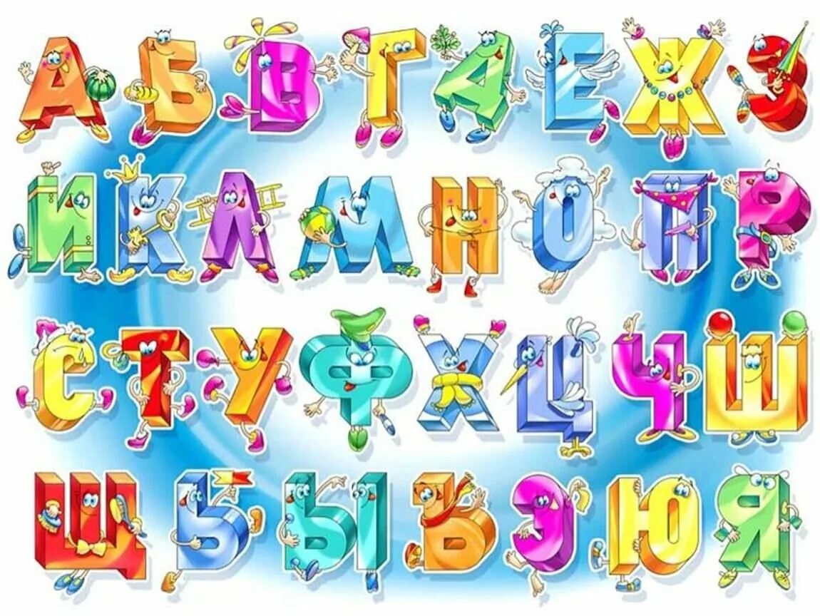 Красивые детские буквы для оформления. Красивые буквы алфавита. Веселый алфавит. Необычные буквы для оформления. Крупный шрифт букв
