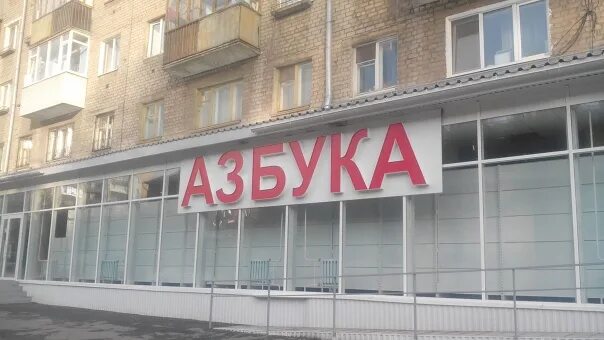 Азбука 83. Азбука книжный магазин. азбука книжный магазин евпатория. магазин азбука камышлов.