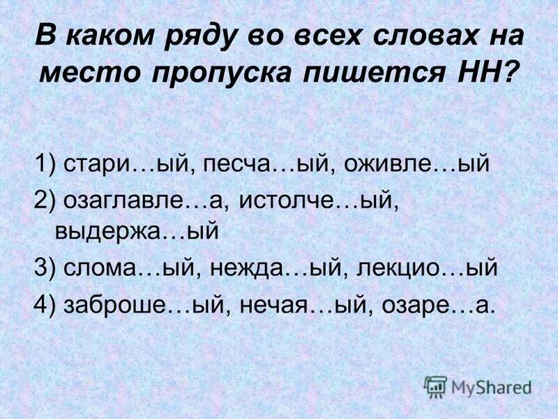 отметь знаком все. укажите ряд в котором во всех словах пропущена одна и та же буква. в каком ряду во всех словах на месте пропуска пишется буква е. укажите в каких словах на месте пропуска пишется нн. укажите ряд в котором представлены порядковые имена числительные.