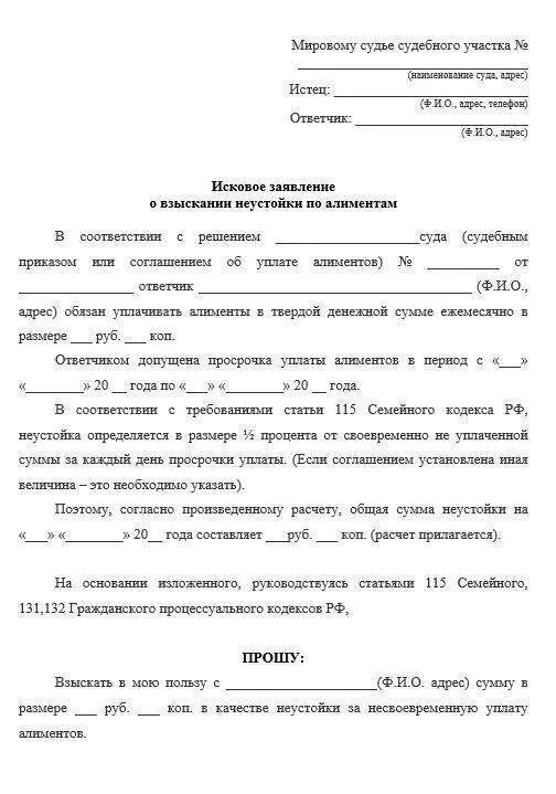 Образец заявления о взыскании неустойки. Заявление в суд об неуплате алиментов. Исковое заявление о неуплате алиментов образец. Исковое заявление за неустойку по алиментам образец. Заявление в суд о неуплате алиментов образец.