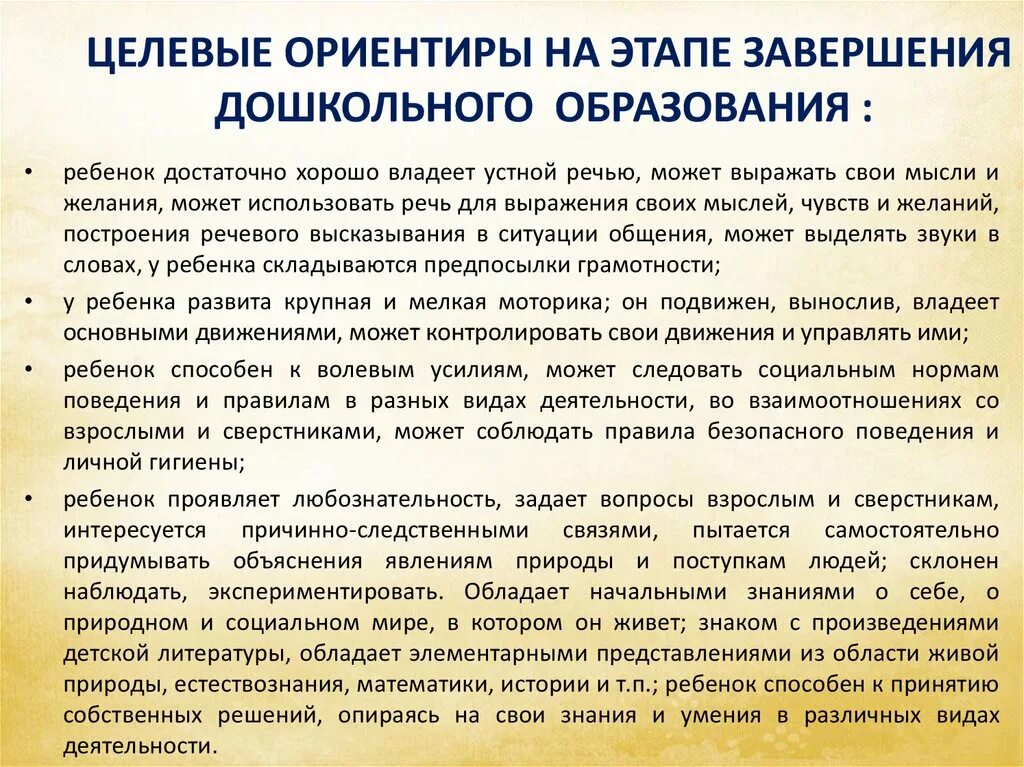 Целевые ориентиры на этапе завершения дошкольного возраста. Целевые ориентиры на этапе завершения дошкольного образования. Целевые ориентиры дошкольников по ФГОС. Целевое орентирв на этапе завершения.