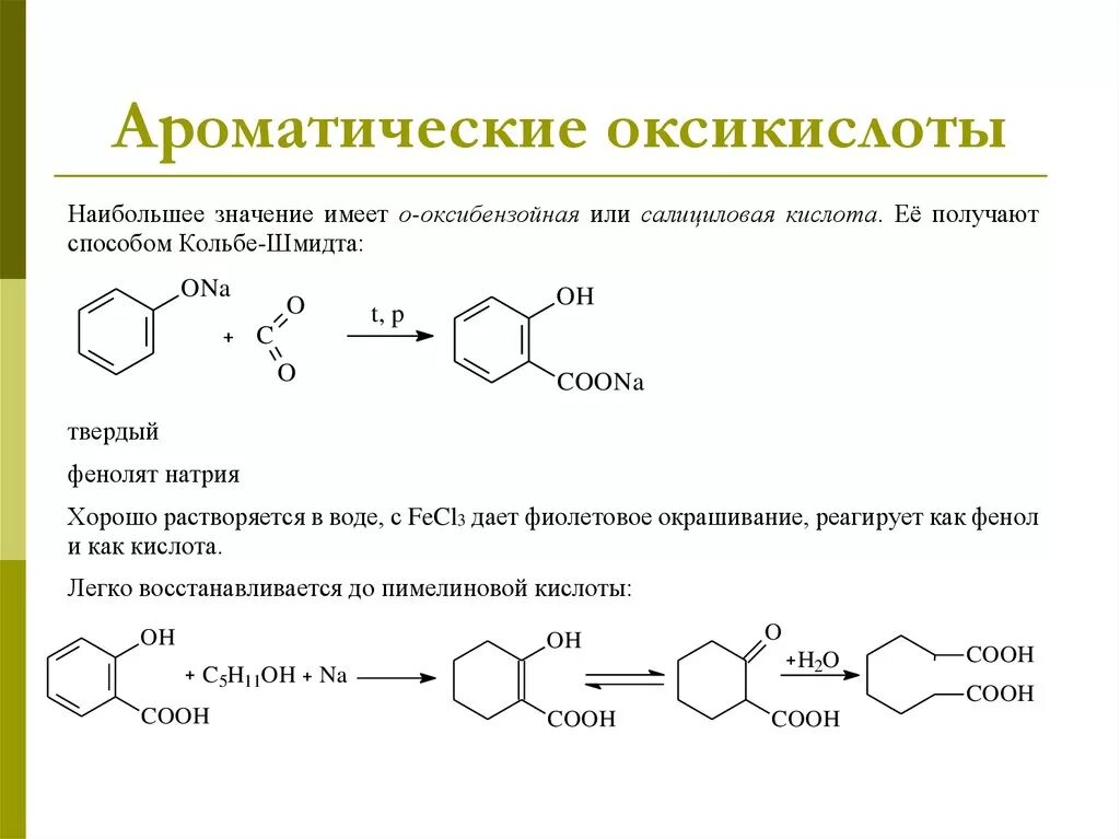 Свойства ароматических кислот. Ацилирование гидроксикислот. Ароматические гидроксикислоты номенклатура. Ароматические гидроксикислоты фенолокислоты. Гидроксикислоты ароматические формула.