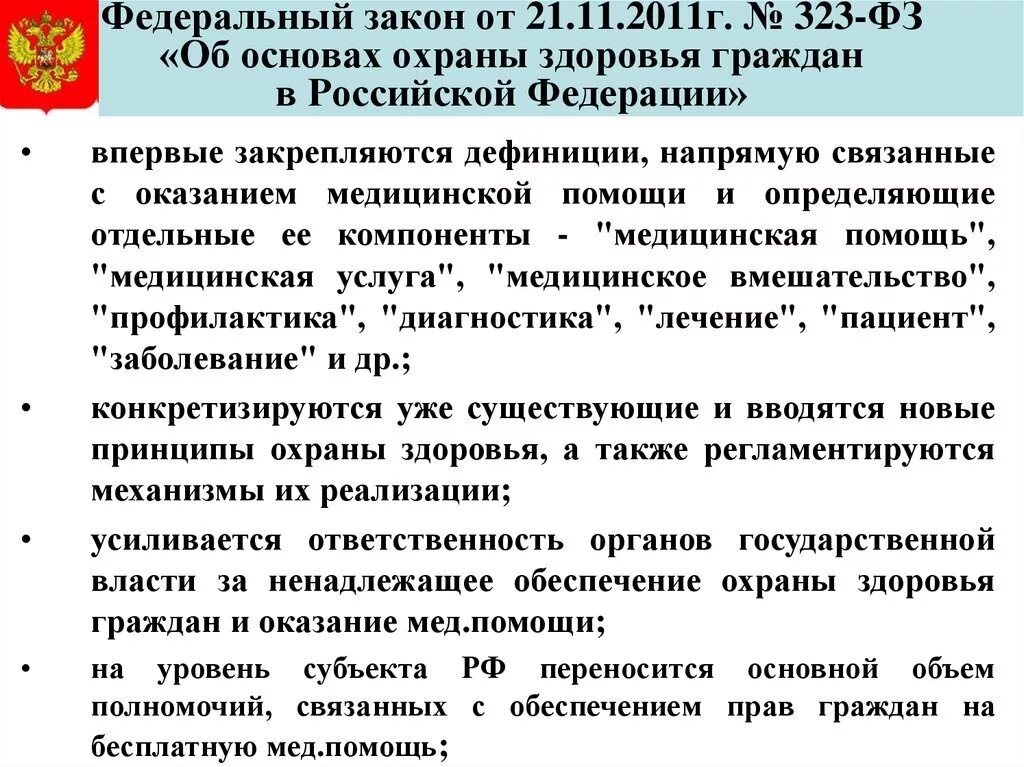 Федеральный закон министерства здравоохранения. № 323-ФЗ «об основах охраны здоровья граждан в Российской Федерации». ФЗ № 323 от 21.11.2011г. «Об основах охраны здоровья граждан в РФ».. Основные положения ФЗ 323 об основах охраны здоровья граждан. Федеральный закон РФ от 21 ноября 2011 г 323-ФЗ.