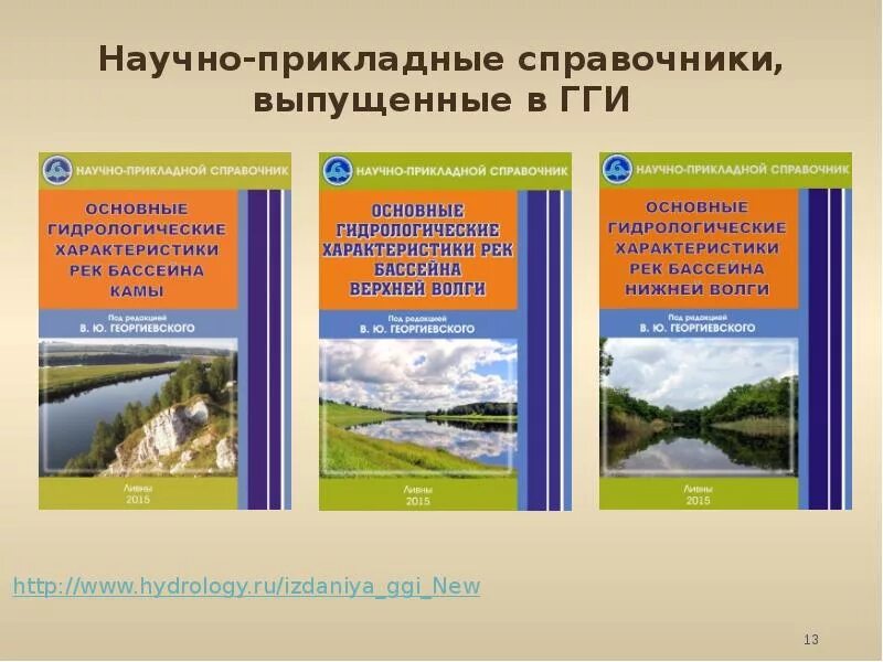 Гидрологические характеристики реки. Гидрологические справочники. Гидрологические данные рек.