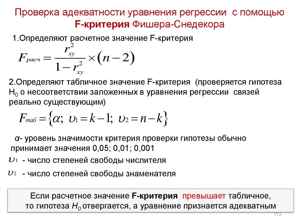 Уровень значимости регрессии. Проверка адекватности модели с помощью критерия Фишера. Оценка адекватности критерий Фишера формула. Критерий Фишера через дисперсию. Адекватность уравнения регрессии.