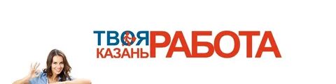 Как найти хорошую работу в казани