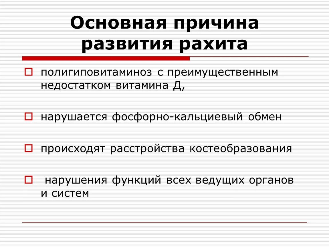 Причины развития рахита. Предпосылки для развития рахит. Признаки полигиповитаминоза. Полигиповитаминоз клинические проявления. Рахит вызывает недостаток витамина