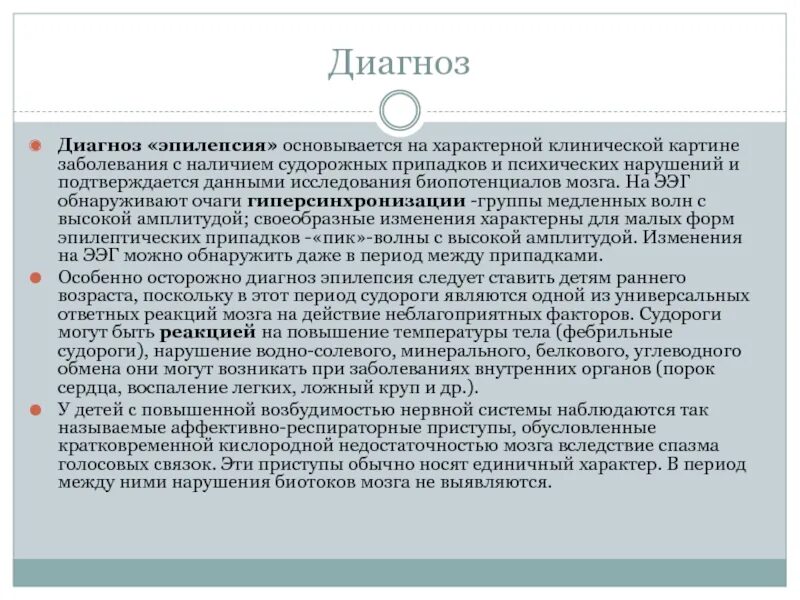 Психические припадки. Эпилепсия клинический диагноз. Диагностика эпилепсии клинические. Эпилепсия заключение врача.