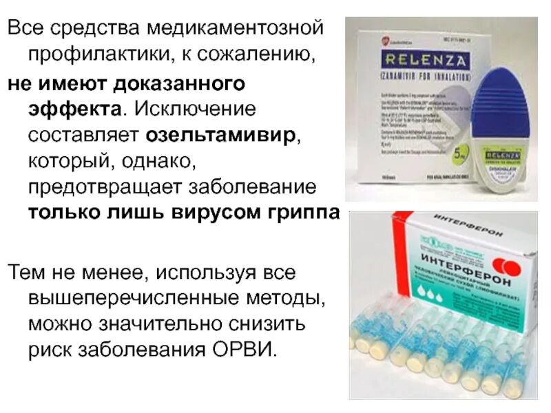Лучшее средство от гриппа у взрослых. Таблетки для профилактики орви. противовирусные препараты для профилактики. профилактика вируса таблетки. профилактика гриппа и орви таблетки.