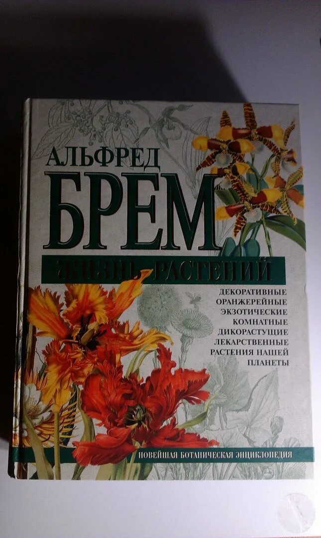 Жизнь растений том 3. Жизнь растений книга. Энциклопедия ботаника.