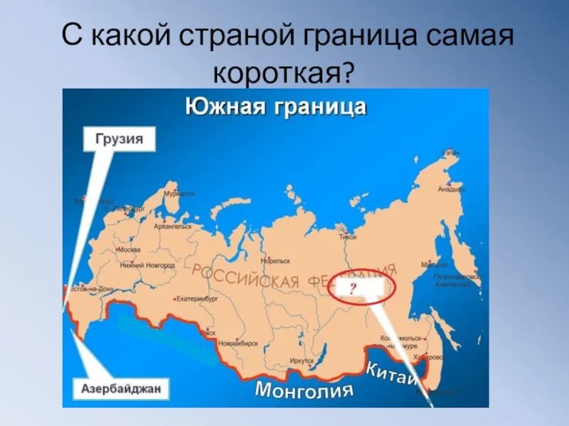Какая страна имеет самую длинную границу
