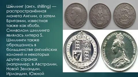 Шиллинг это