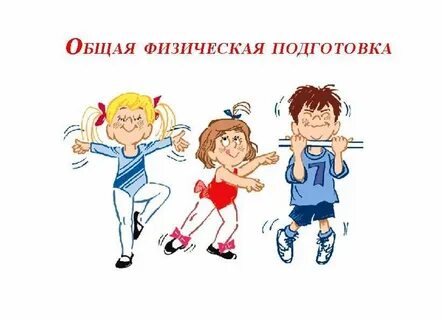 Общая физкультура это