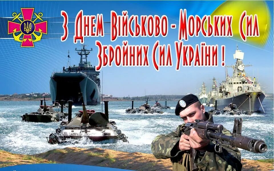 День вмс. Открытка с днем ВМС. День ВМФ Украины. З днем військово-морських сил України. С праздником морских сил.