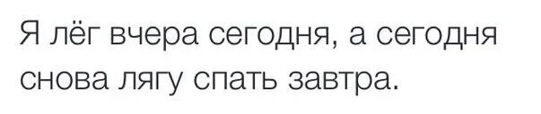 Снова одна ляжешь спать снова нет никого. Вчера опять лег сегодня. я вчера опять легла сегодня. сегодня опять лягу спать завтра. вчера опять лег спать сегодня.