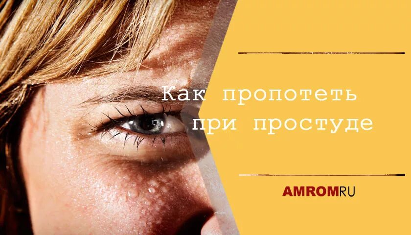 Можно ли потеть при температуре. Пропотеть в простуду. как пропотеть. пропотеть при простуде. пропотеть при температуре.