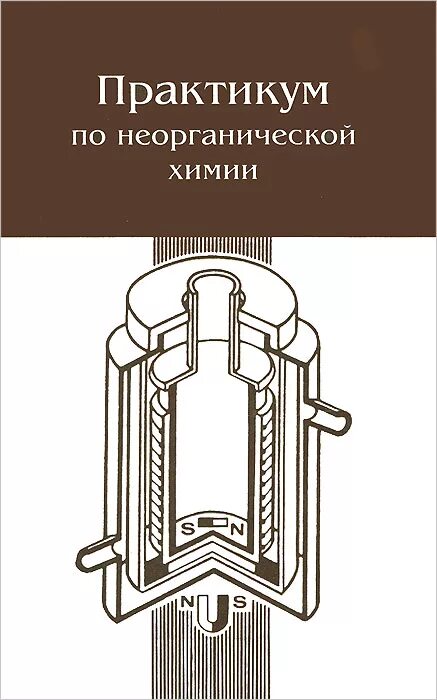 учебное пособие практикум по неорганической химии. неорганическая химия практикум. лучший учебник по неорганической химии. кульба. практикум по неорганической химии.
