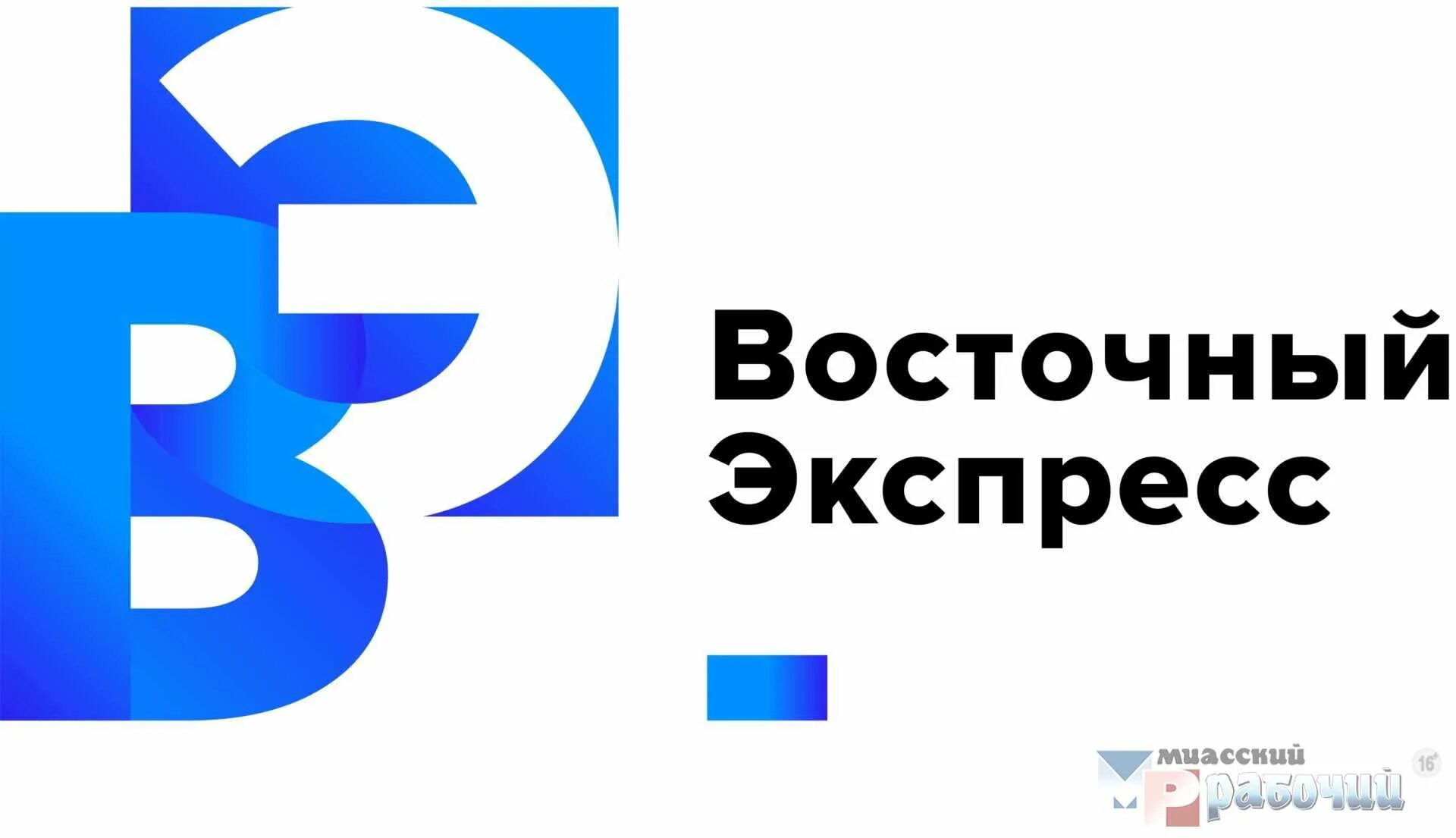 Ооо восточный экспресс. Восточный экспресс Миасс. Восточный экспресс канал. Восточный экспресс логотип. Восточный экспресс Челябинск Телеканал.