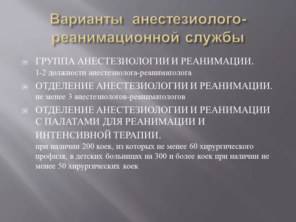 Категория анестезиология. Задачи анестезиологии. Основные задачи анестезиологии и реаниматологии. Анестезиология презентация. Задачи службы реаниматологии.