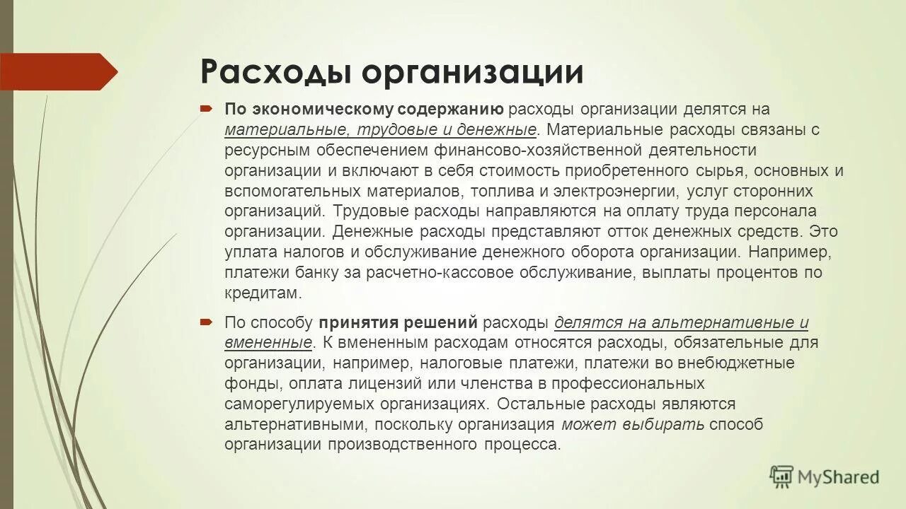 Содержание затрат организации. Расходы организации экономическое содержание. Раскройте экономическое содержание расходов организации. Виды расходов экономика фирмы. Экономическое содержание затрат.