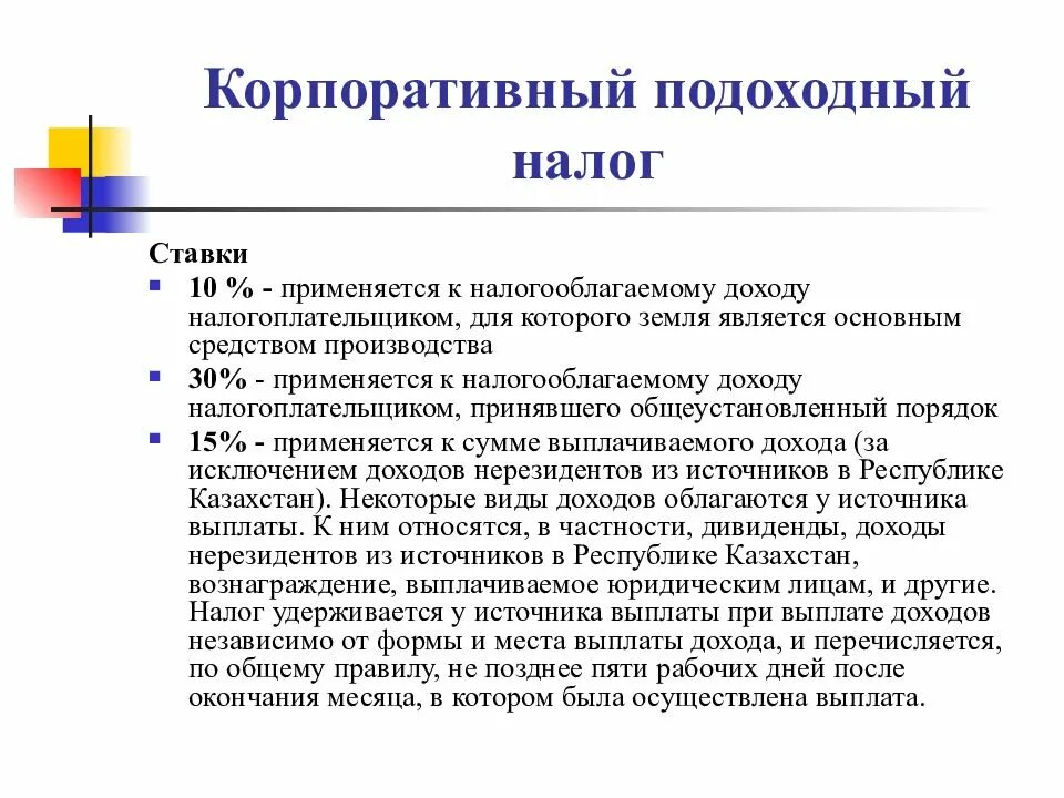 Корпоративный подоходный налог. Корпоративный подоходный налог в РК. КПН Казахстан что это. Ставки корпоративного налога.