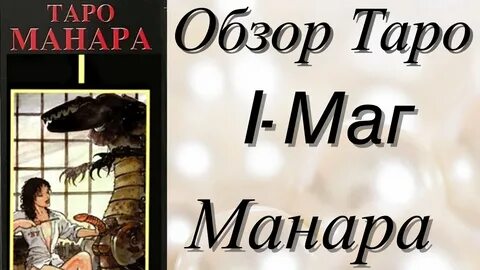 Манара маг