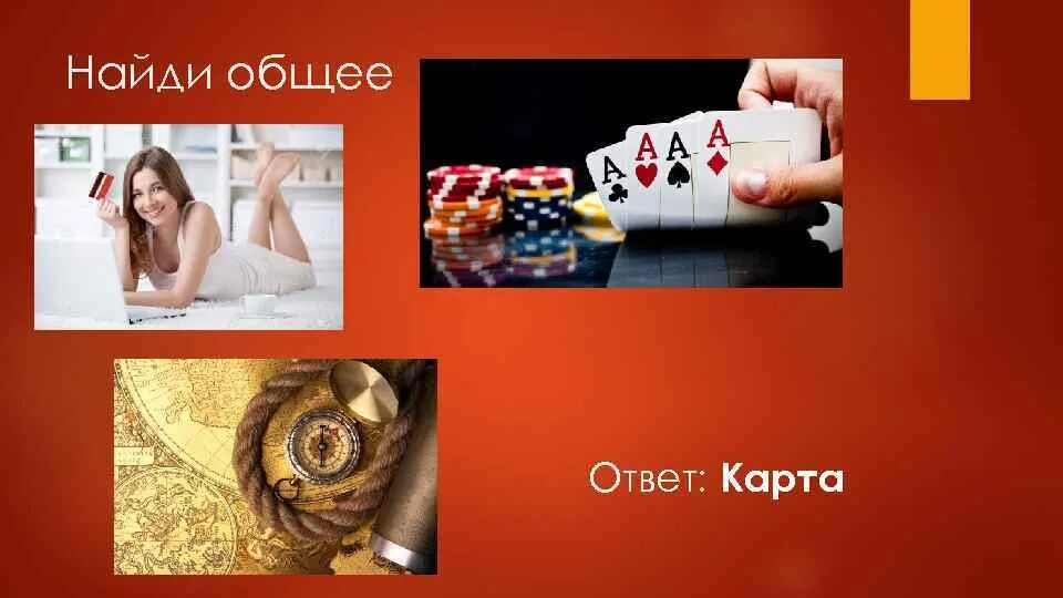 Где логика найти ответ. Найди общее. игра найди общее. найди общее с ответами. конкурс найди общее.